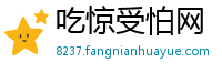 吃惊受怕网